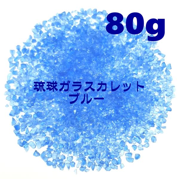 80g 琉球ガラス カレット 青 ブルー