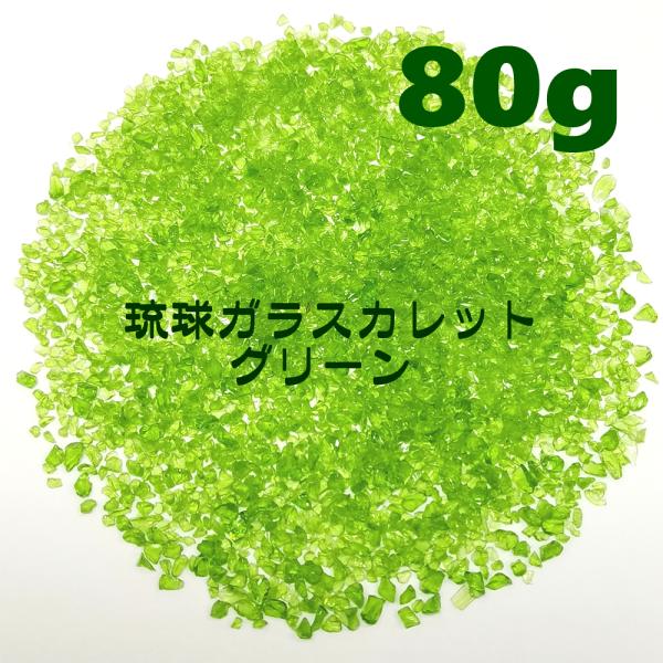 80g 琉球ガラス カレット 緑 グリーン