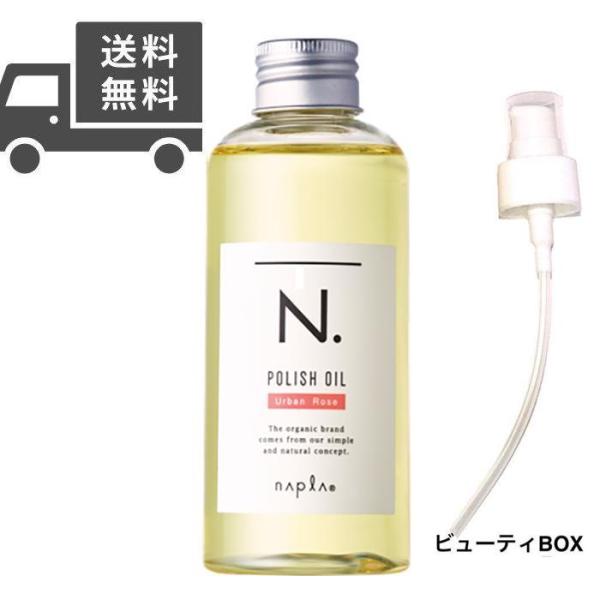 【平日12時までのご注文で当日出荷】ナプラ N.エヌドット ポリッシュオイル UR 150ml アー...