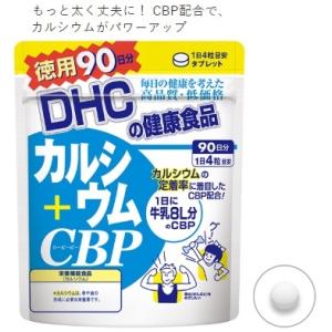 【定形外郵便・送料無料】ディーエイチシー DHC カルシウム＋CBP 徳用 90日分