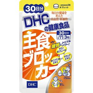 【定形外郵便・送料無料】ディーエイチシー　DHC　主食ブロッカー　30日分｜beautybox