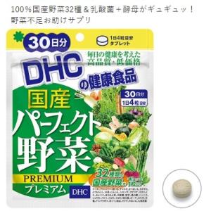 【定形外郵便・送料無料】ディーエイチシー DHC国産パーフェクト野菜 プレミアム 30日分