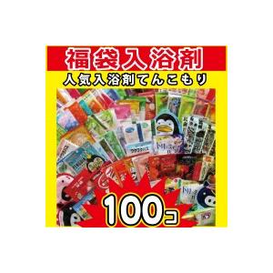 【激安価格！約60種類でお届け】入浴剤福袋100個-日替わり風呂　何がいくつ入るかは届いてからのお楽...