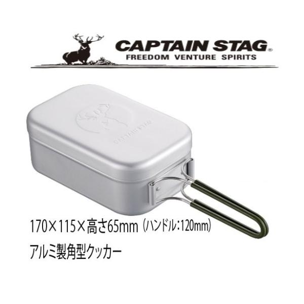 キャプテンスタッグ CAPTAIN STAG 飯盒 メスティン アルミ角型クッカー UH-4113 ...