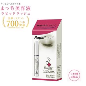 まつげ美容液 ラピッドラッシュ 日本正規品 3ml RapidLash ダメージ 乾燥 ツヤ ハリ コシ まつ毛美容液 まつげ 美容液