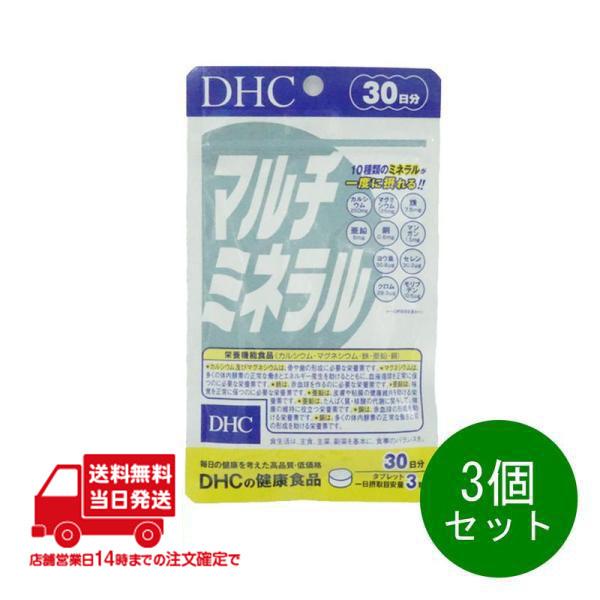DHC マルチミネラル 30日分 90粒 3個セット サプリメント