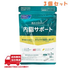 FANCL ファンケル 内脂サポート (約30日分) 3個セット