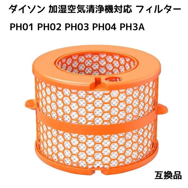 ダイソン 加湿空気清浄機対応 フィルター 互換品 PH01 PH02 PH03 PH04 PH3A ...