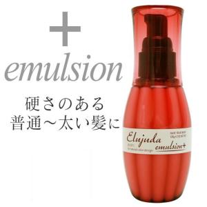 ミルボン エルジューダ エマルジョン＋ プラス 120g  普通・太い髪用 トリートメント（Elujuda） 正規品箱付き