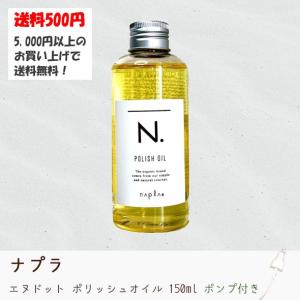 ナプラ N. エヌドット ポリッシュオイル アウトバスオイル150ml　ポンプ付き