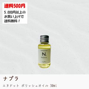 ナプラ N. エヌドット ポリッシュオイル 30ml