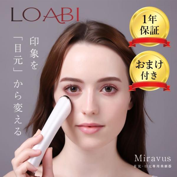 LOABI 美顔器 リフトアップ ミラバス 目元 目元美顔器 目元マッサージャー 目元マッサージ し...