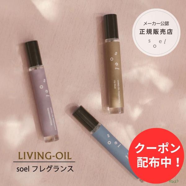 フレグランス soel ソエル 香水 匂い 香りケア オーガニック 天然由来成分 100％ 植物 ボ...