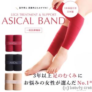 着圧 着圧バンド アシカルバンド ASICAL BAND 日本製 弾性バンテージ フリーサイズ 調整可能 男女兼用 むくみ 脚 解消 血行促進 一般医療機器｜beautycrea