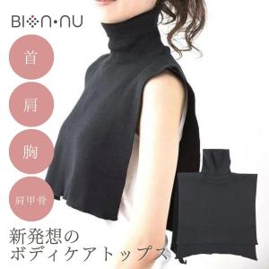 ビオンヌ ボディケアトップス  授乳着 肩こり 首こり デコルテ 温め巡り 温活遠赤外線 肩甲骨 むくみ BIONNU タートルネック おしゃれ 美的掲載 正規品