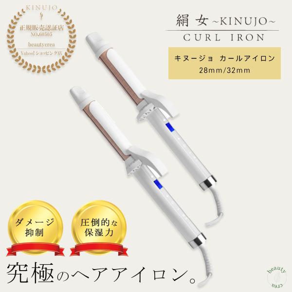 ヘアアイロン 絹女 KINUJO キヌージョ カール カールアイロン 32mm 28mm 正規品 シ...