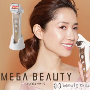 【予約商品】プレゼント 女性 彼女 美顔器 メガビューティ ナリス化粧品 MEGABEAUTY 家庭用美顔器 光エステ スキンケア LEDの光エステ 微弱電流 乾燥 送料無料