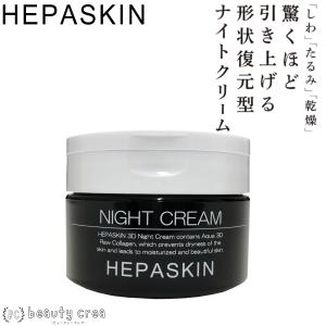 へパスキン 3D ナイトクリーム HEPASKIN 3D NIGHT CREAM 100g リフトアップ 化粧品 透明感 スキンケア