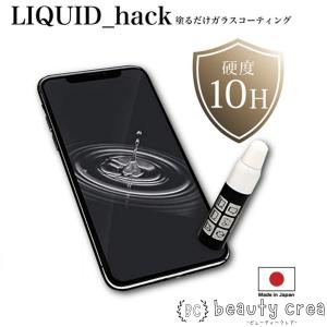 ガラスコーティング剤 スマホ 保護フィルム 液体ガラスフィルム LIQUID_hack 硬度10H リキッドハック 5ml 日本製 強化ガラス 正規品