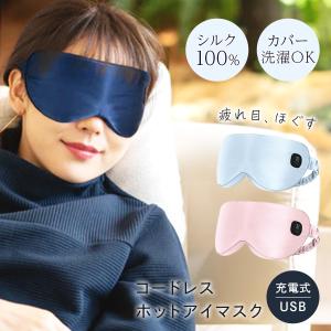 ホットアイマスク PriO コードレス 眼精疲労 疲労 目元 温め アイマスク マスク USB充電式 コードレス シルク100％ プリオ 正規販売店