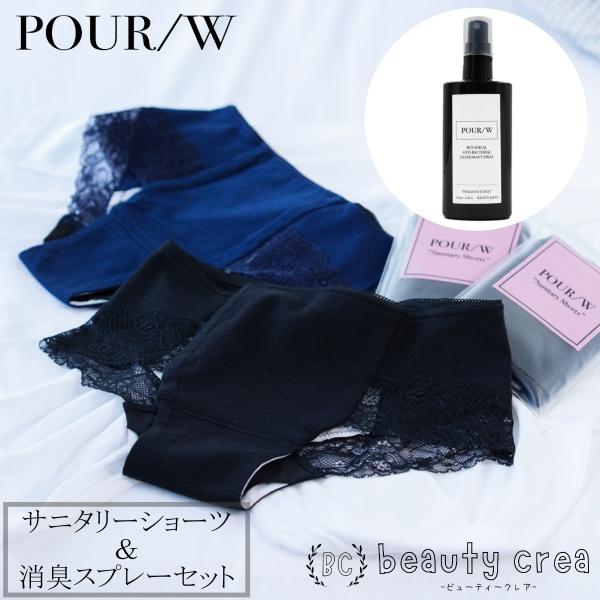 POUR/W ポール Sanitary Shorts サニタリーショーツ1枚＆ボタニカル殺菌消臭スプ...