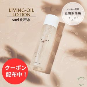 化粧水 保湿ローション soel LIVING-OIL LOTION 120ml 化粧水 ソエル ホームケア セサミオイル オーガニック スキンケア 酵素 化粧品