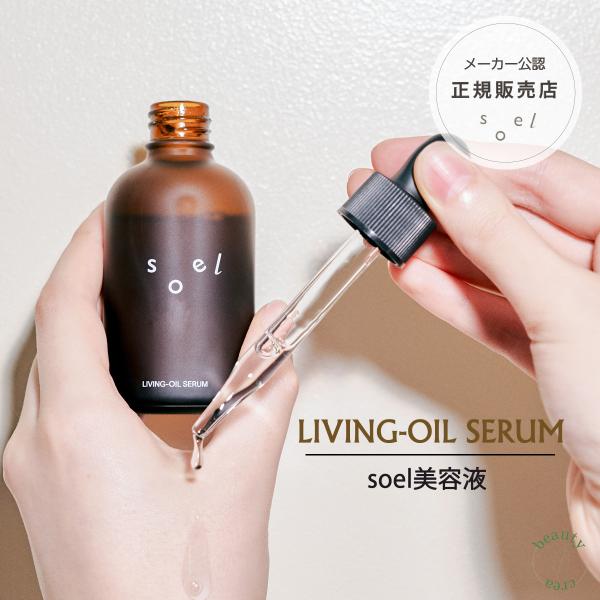 美容液 オイル soel LIVING-OIL SERUM 60ml しみ しわ 敏感肌 美容セラム...