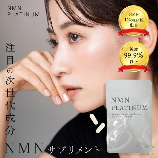 NMN サプリ NMNPLATINUM 30粒入 1か月分 エイジングケア 国産 サプリメント 高濃...