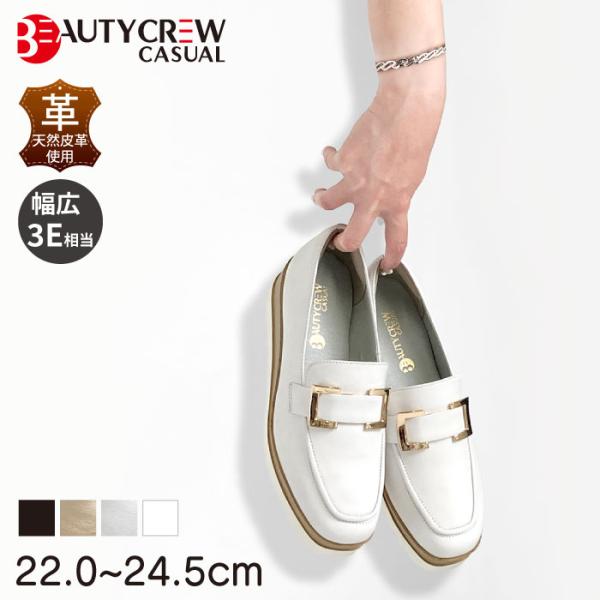 【30％OFF】 BEAUTYCREW CASUAL レディース ローファー 本革 レザー 幅広 3...