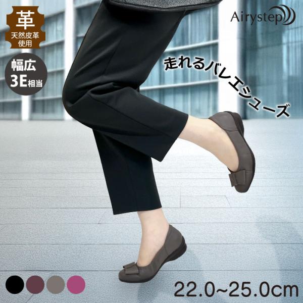 Airystep エアリーステップ フラット レディース レザー ぺたんこ バレエシューズ 歩きやす...
