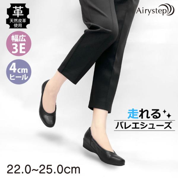 Airystep エアリーステップ バレエシューズ レディース レザー 歩きやすい  3E 3e 5...