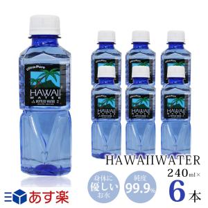 ブルーボトル ハワイウォーター 240ml×6本 ブルー Hawaii water 送料無料 純度99.9%　ウルトラピュアウォーター 超軟水 美味しい水 ペットボトル