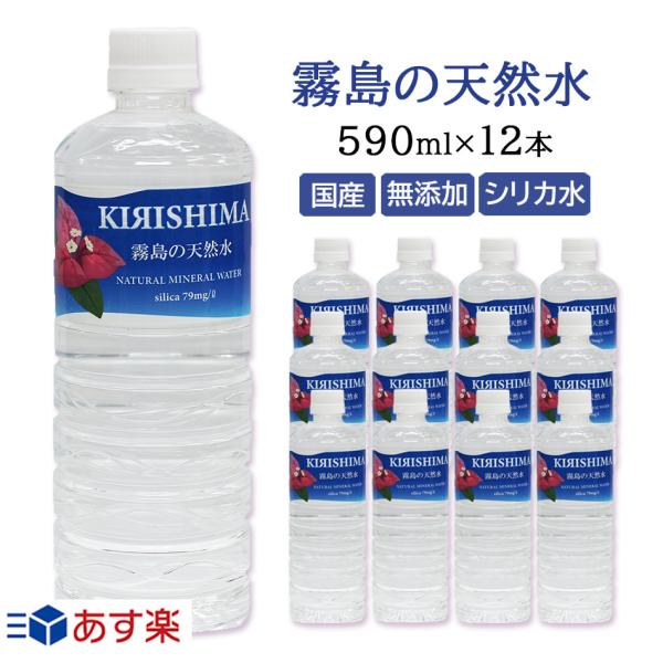 霧島の天然水　590ml×12本　無添加シリカ水　ナチュラルミネラルウォーター　霧島天然水　中硬水 ...