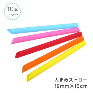 【大きめ ストロー 10本セット】片先ストレー...の詳細画像1