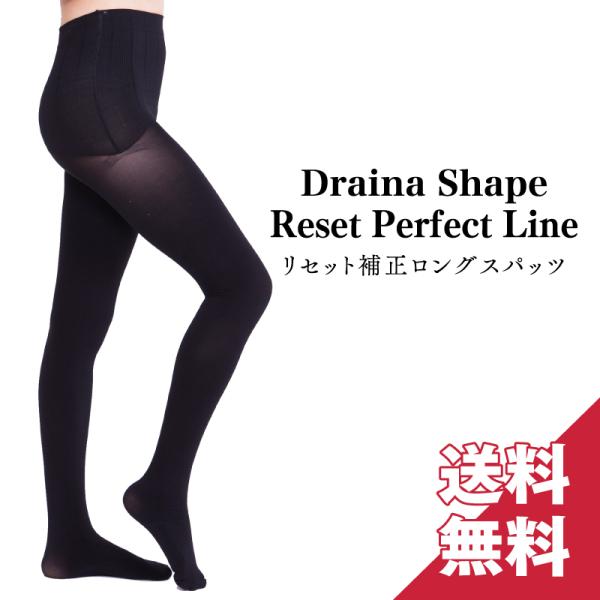 数量限定！スッキリ下半身を記憶する【ドレナシェイプリセットパーフェクトライン】着圧ロングスパッツ 着...