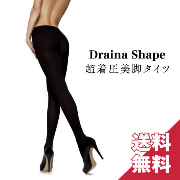 【ドレナシェイプ超着圧美脚タイツ】楽な加圧で疲れ知らず♪ワンランク上のタイツ 美脚 着圧タイツ 着圧...
