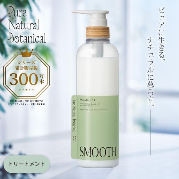 トリートメント ヘアケア さらさら サロンメーカー開発 ピュアナチュラルボタニカル スムースケアトリ...
