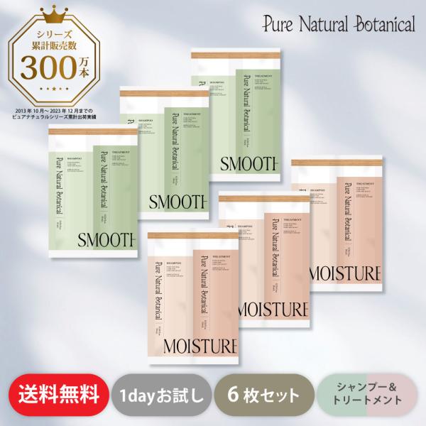 トライアルセット お試し シャンプー トリートメント 頭皮ケア スカルプ ピュアナチュラルボタニカル...