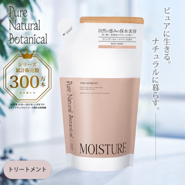 トリートメント 詰め替え しっとり ヘアケア サロンメーカー開発 ピュアナチュラルボタニカル モイス...