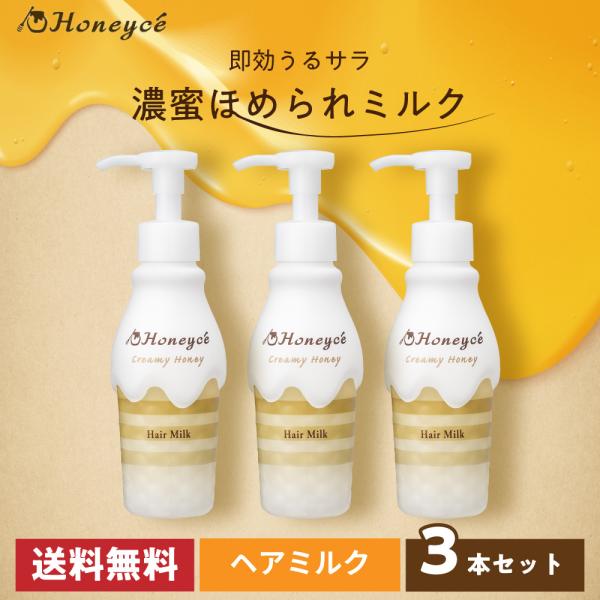 【公式】ハニーチェ クリーミーハニー ヘアミルク×3本セット | 洗い流さないトリートメント ダメー...
