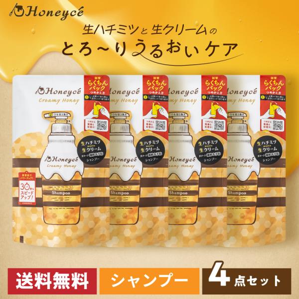 【公式】ハニーチェ クリーミーハニー シャンプー つめかえ×4個セット｜ヘアケア ノンシリコンシャン...