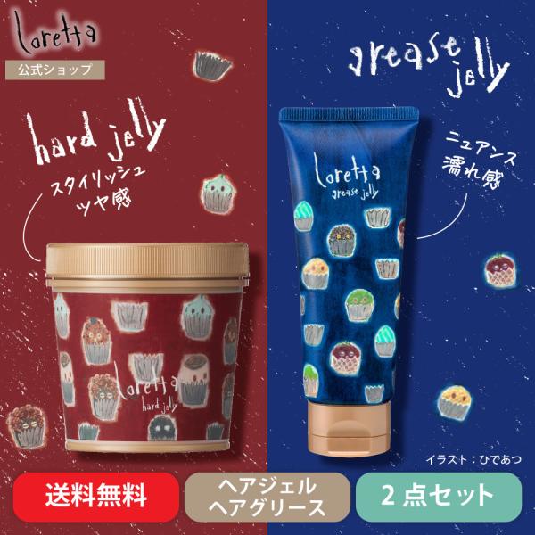 【公式】ロレッタ ハードゼリー ジャータイプ&amp;グリースゼリー チューブタイプ セット | ローズの香...