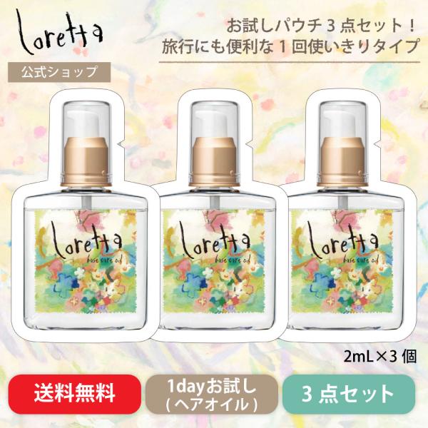 【公式】ロレッタ ベースケアオイル お試しパウチ 2mL×3個セット | ローズの香り ヘアケア ヘ...