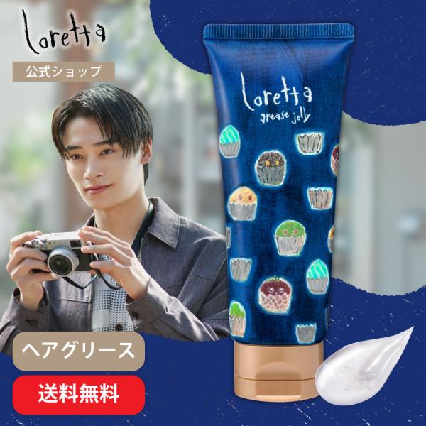 【公式】ロレッタ グリースゼリー チューブタイプ | ローズの香り ヘアワックス スタイリング剤 ス...