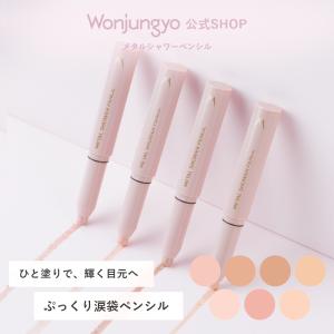 ウォンジョンヨ 公式 Wonjungyo メタル...の商品画像