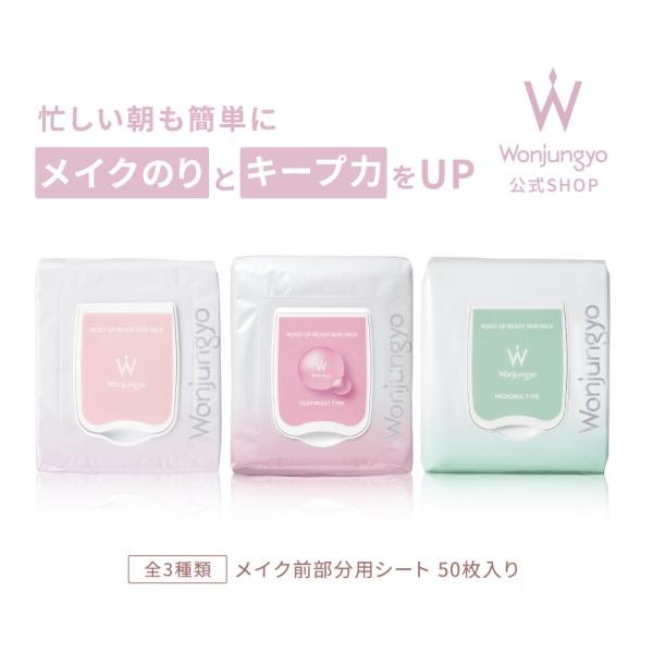 ウォンジョンヨ 公式 Wonjungyo  薬用モイストアップレディスキンパック 50枚入り 3個セ...