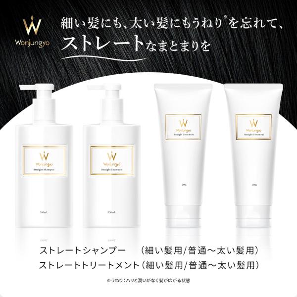 ウォンジョンヨ 公式 Wonjungyo  ストレートシャンプー&amp;トリートメント 普通〜太い髪用【ペ...