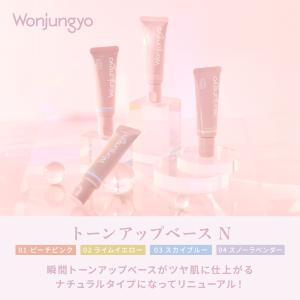 ウォンジョンヨ 公式 Wonjungyo トーンアップベースN 【リニューアル】 SPF43 PA+++ 25g / 化粧下地 ツヤ肌 ベースメイク 爆買