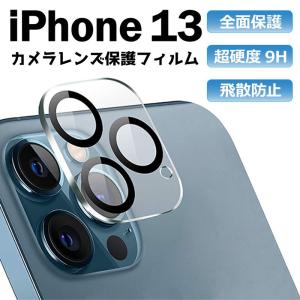 iPhone 14 14 Plus 14 Pro 14 Pro Max 13 mini Pro Max カメラ レンズ 保護フィルム 指紋防止 耐衝撃 気泡防止 傷防止 レンズカバー フィルム ガラスフィルム