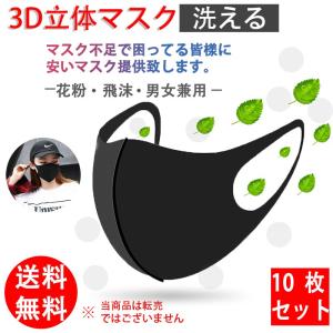 マスク 10枚セット 花粉 風邪予防  立体 洗える ウィルス飛沫対策